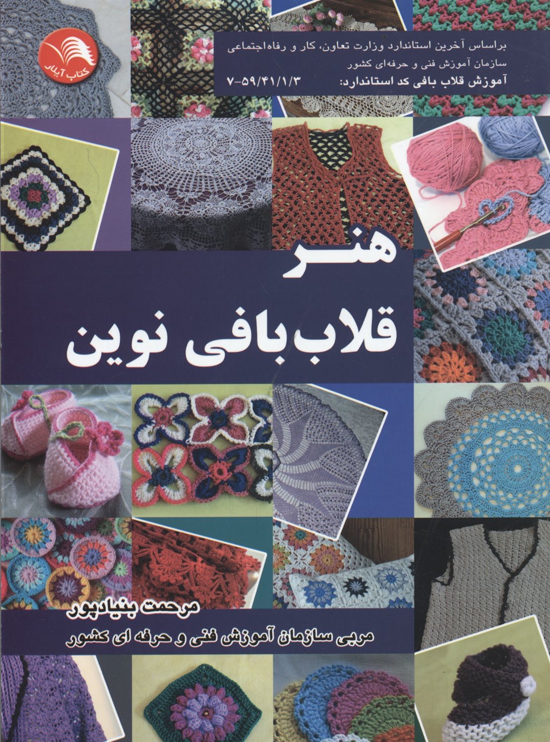 هنر قلاب بافی نوین 