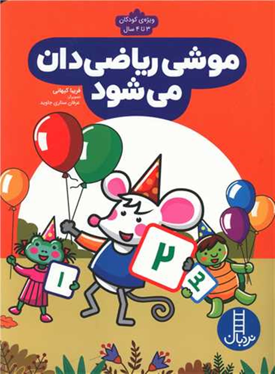 موشی ریاضی دان می شود 
