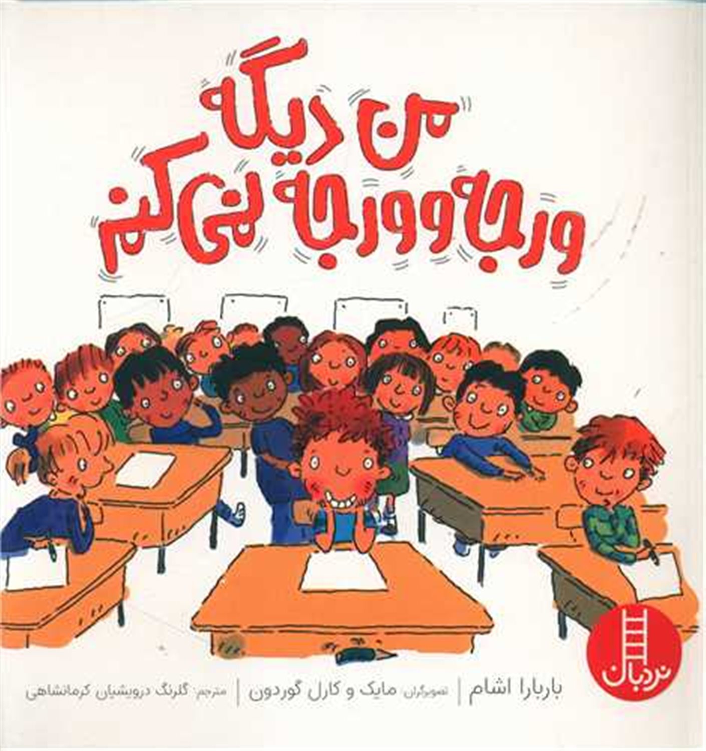 من دیگه ورجه وورجه نمی کنم 