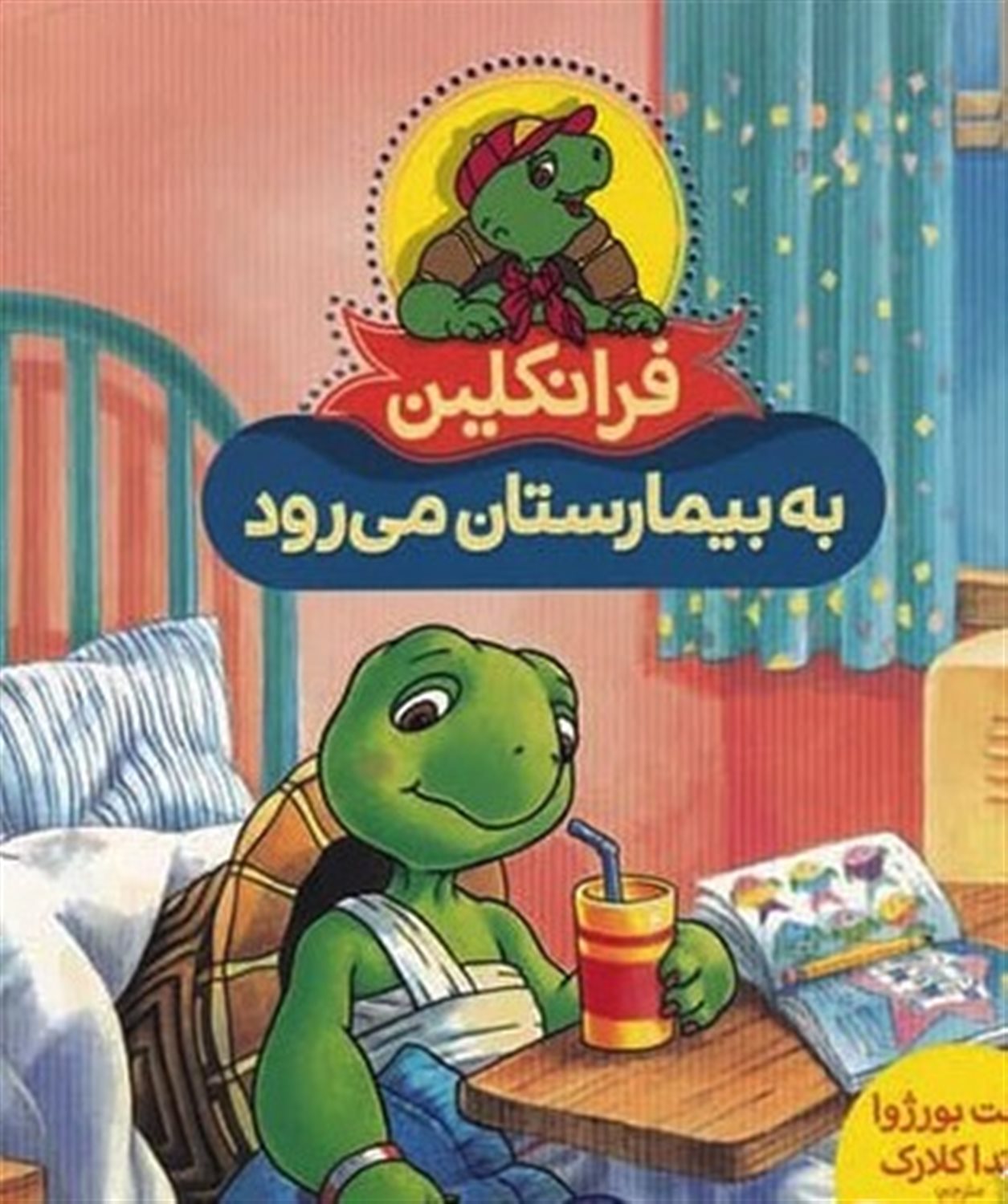 فرانکلین به بیمارستان می رود 