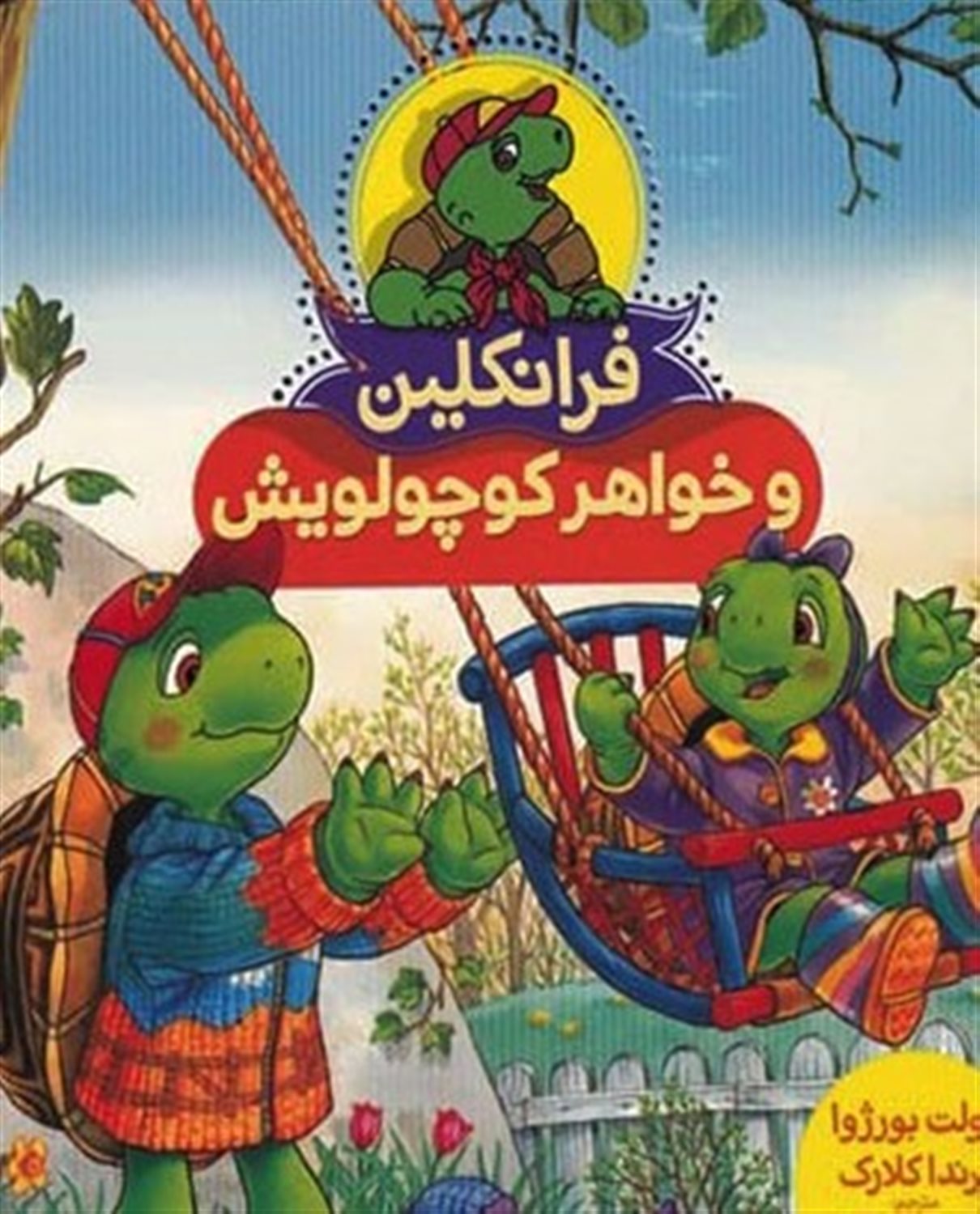 فرانکلین و خواهر کوچولویش 