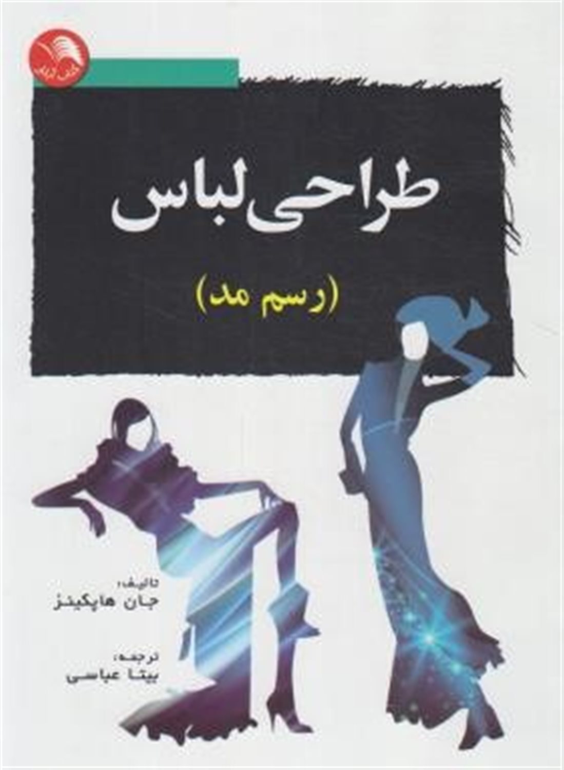 طراحی لباس 