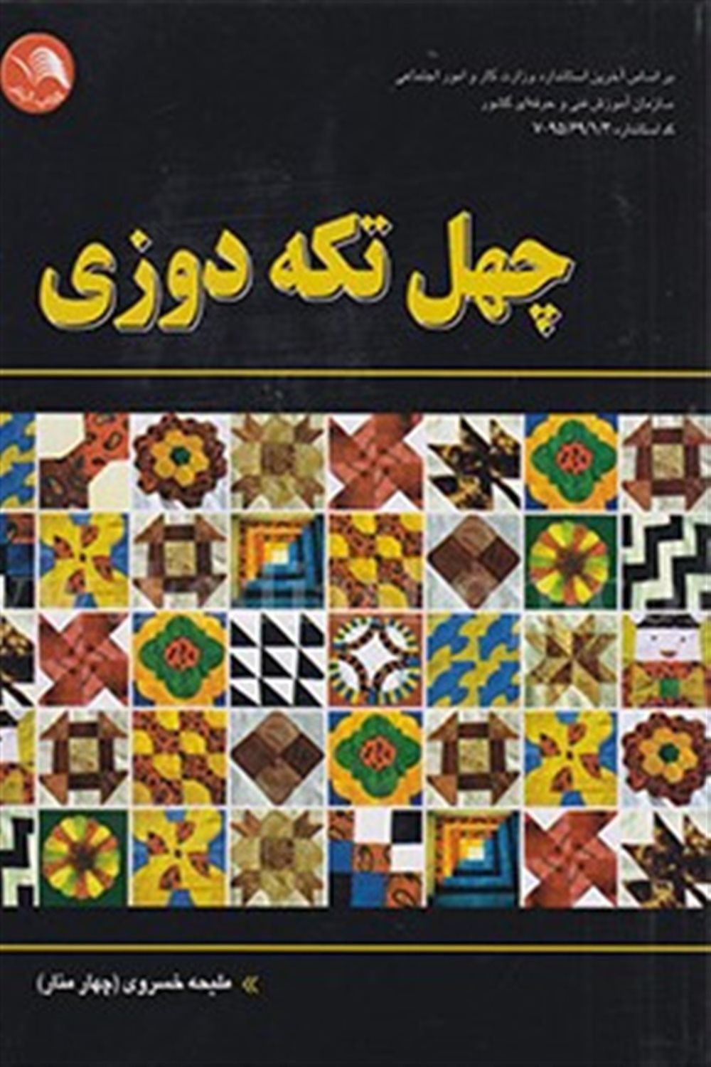 40 تکه دوزی 