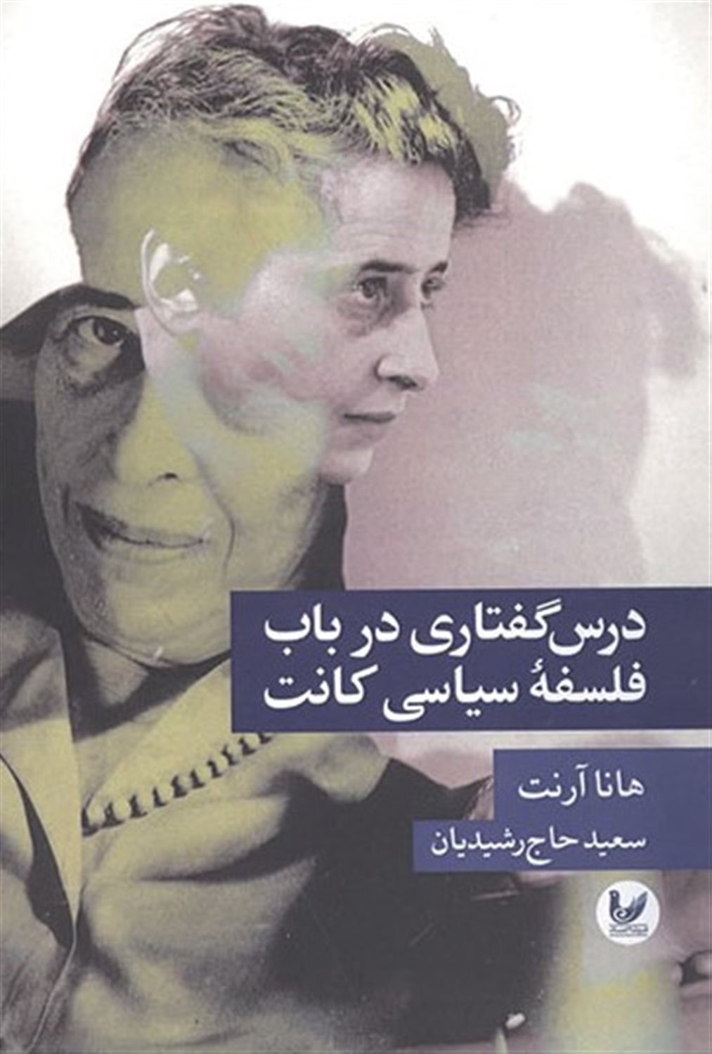 درس گفتاری در باب فلسفه سیاسی کانت 