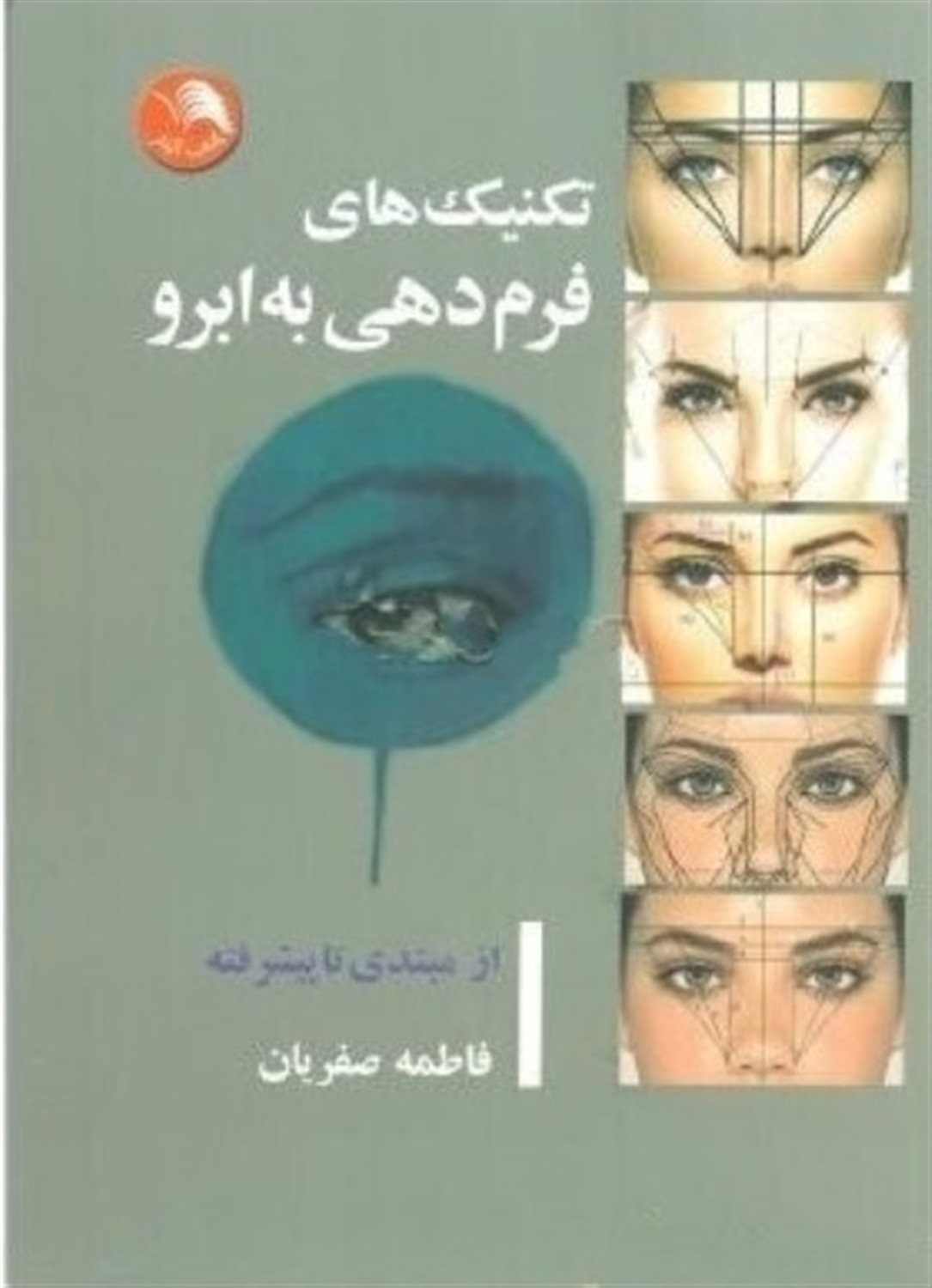 تکنیک های فرم دهی به ابرو 