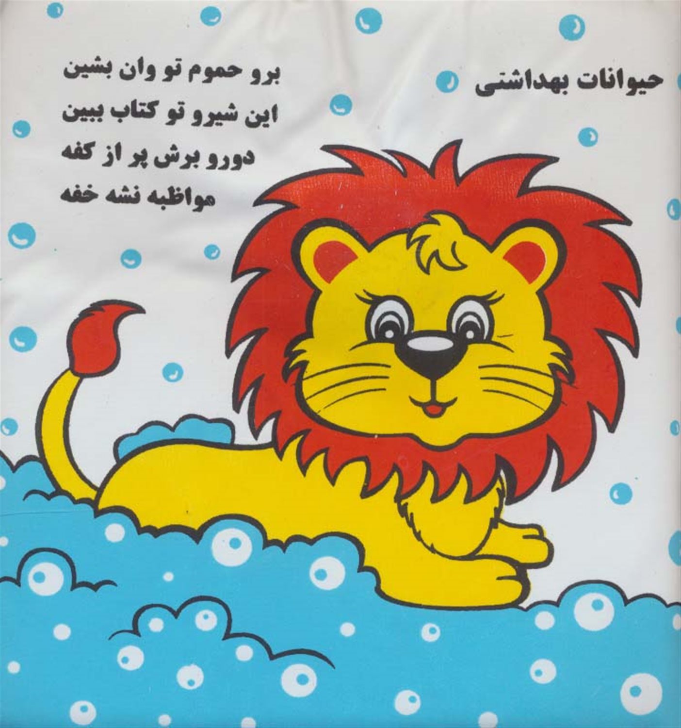 کتاب حمام شیر و فیل 