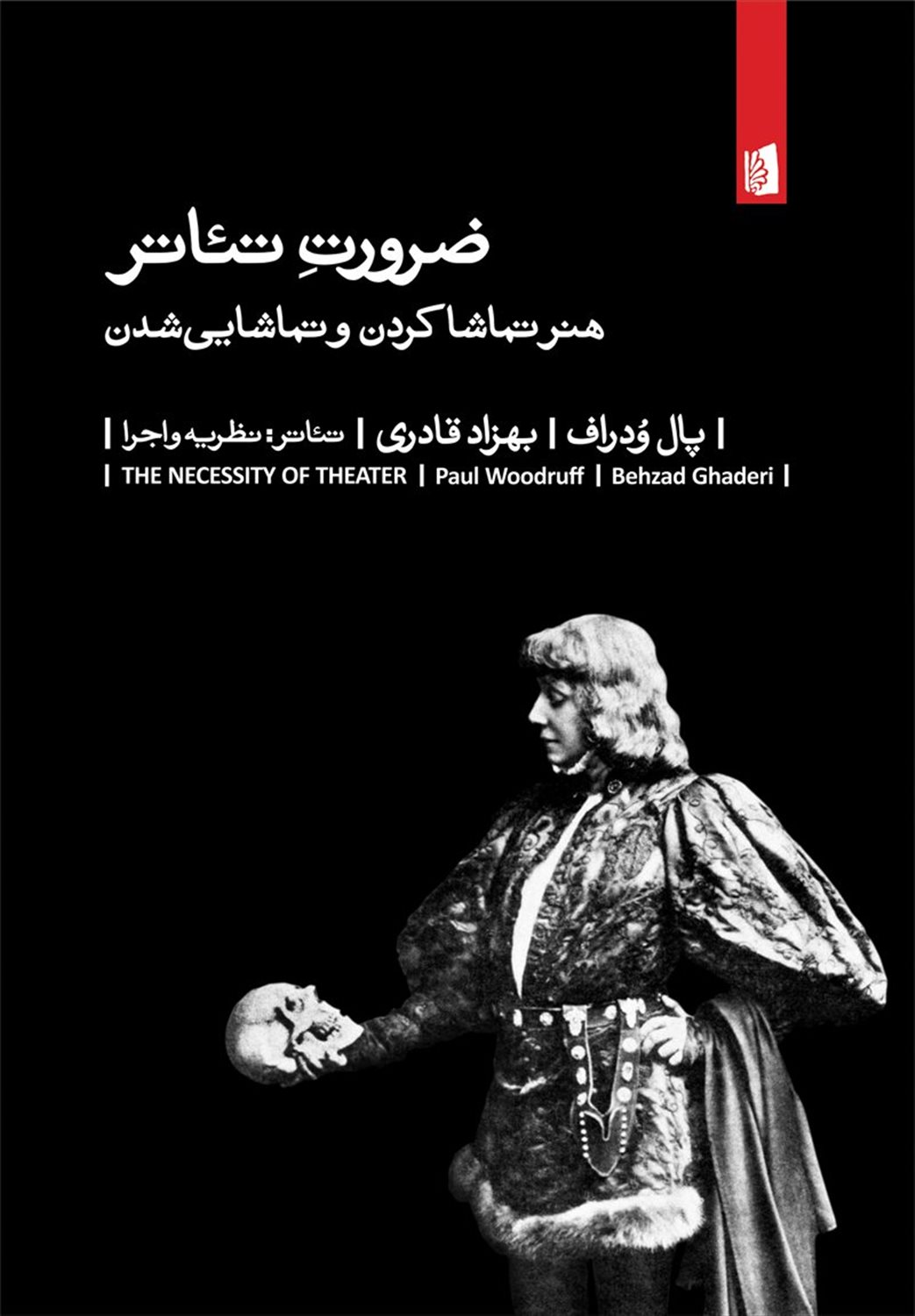 ضرورت تئاتر