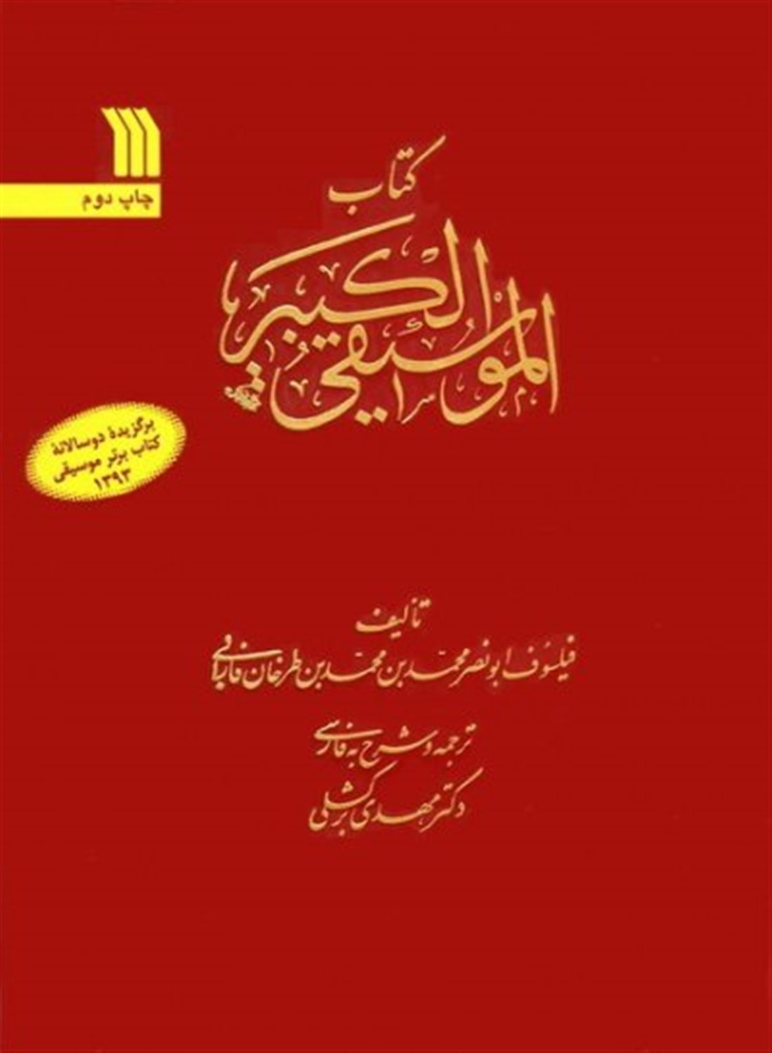 کتاب الموسیقی الکبیر