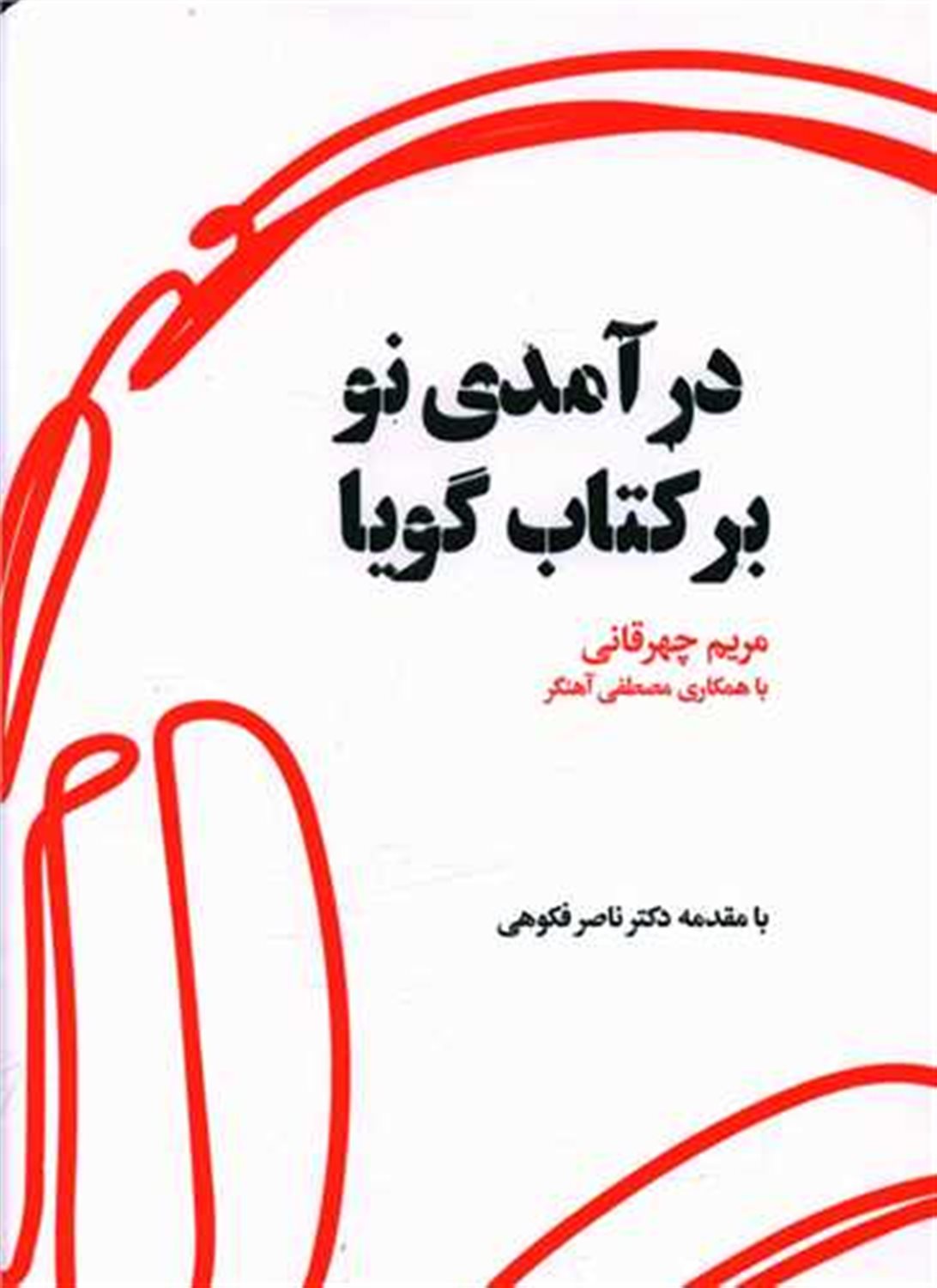 درآمدی نو بر کتاب گویا