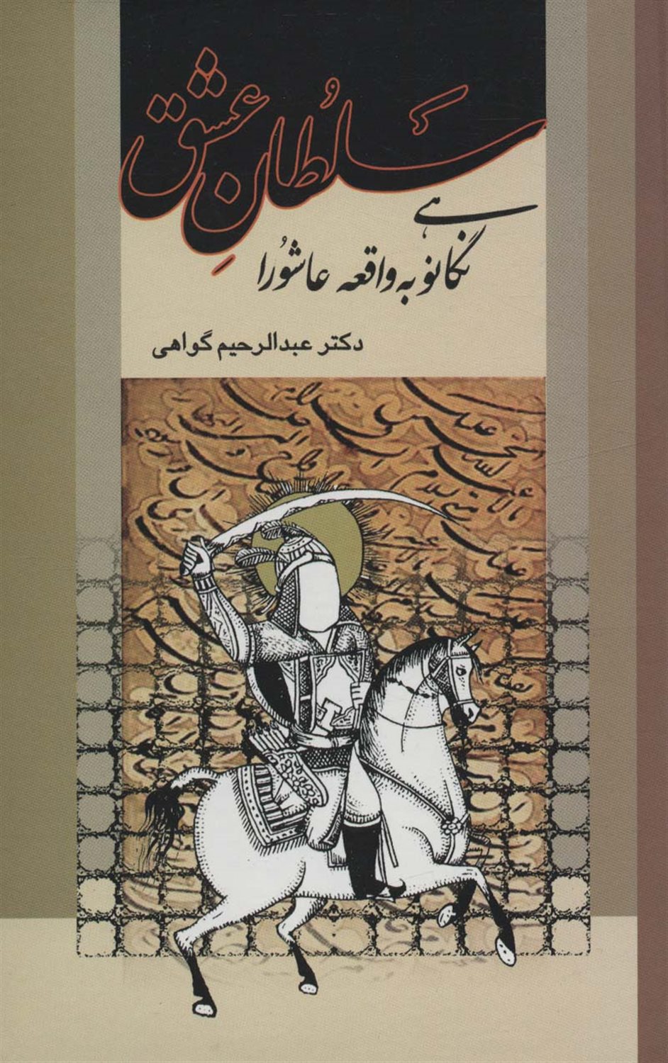 سلطان عشق 