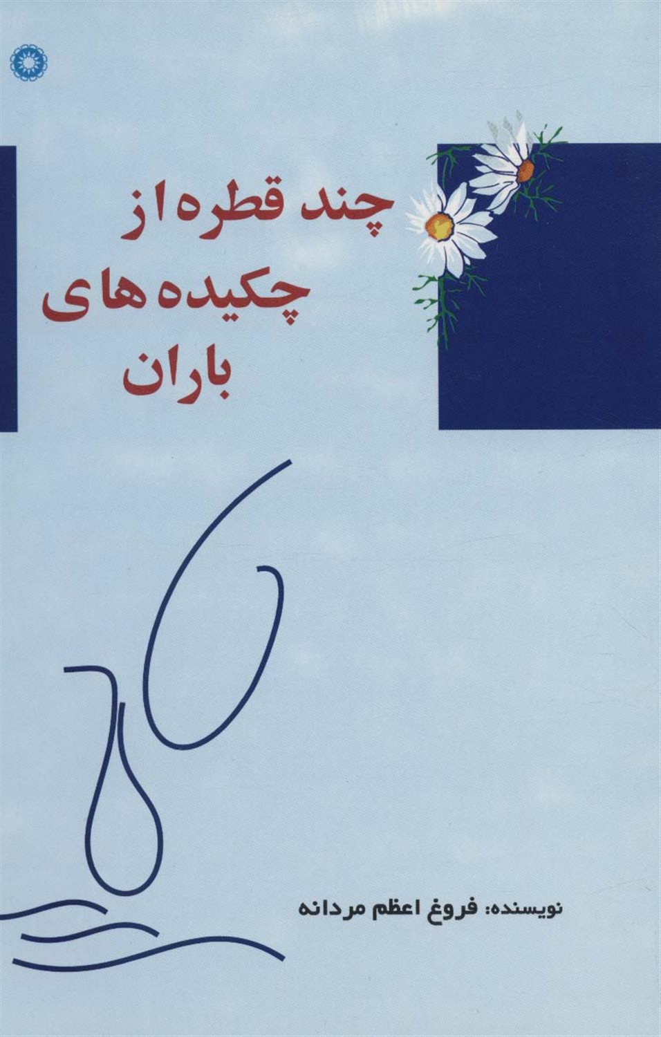 چند قطره از چکیده های باران