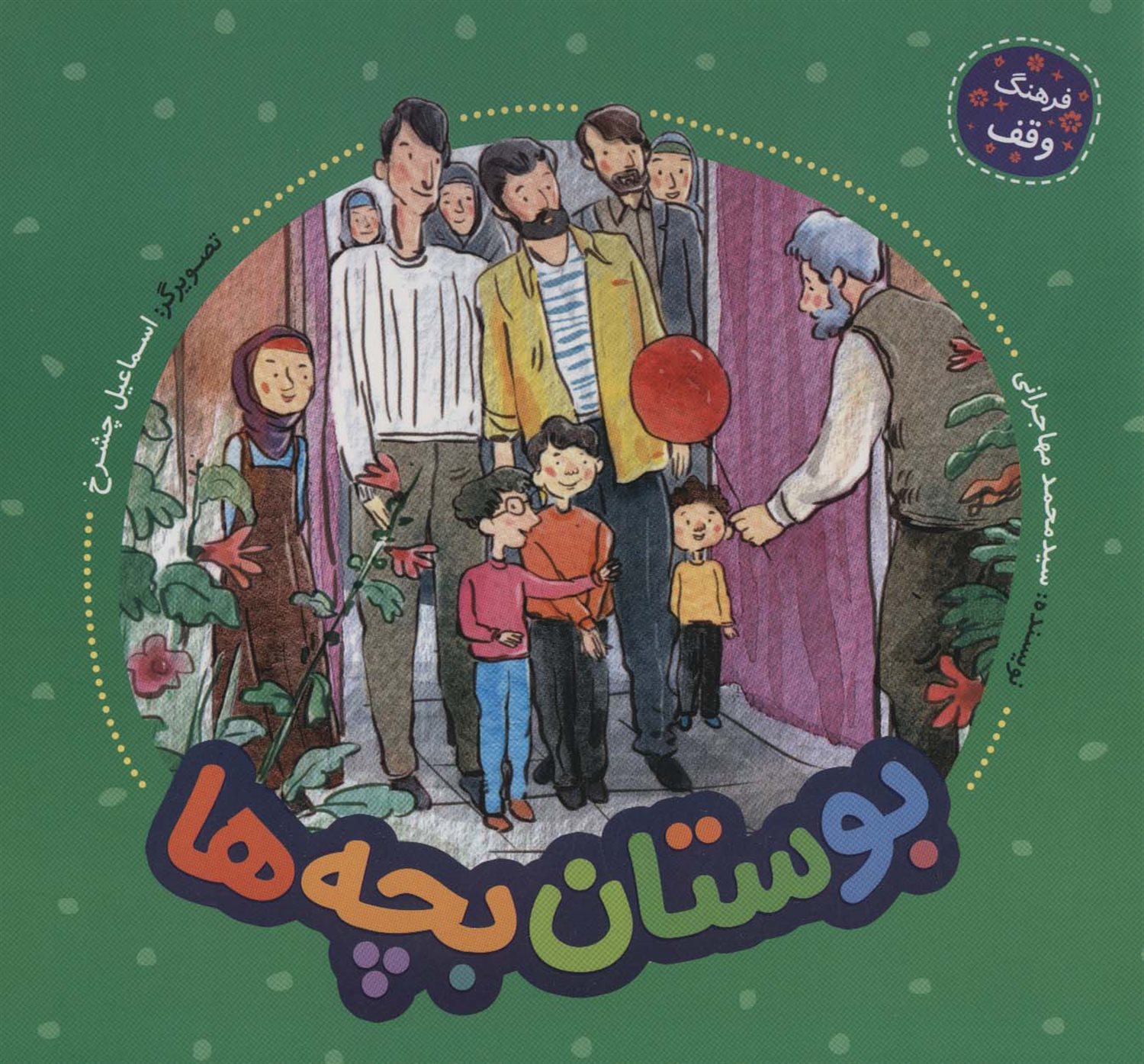 فرهنگ وقف (بوستان بچه‌ها )