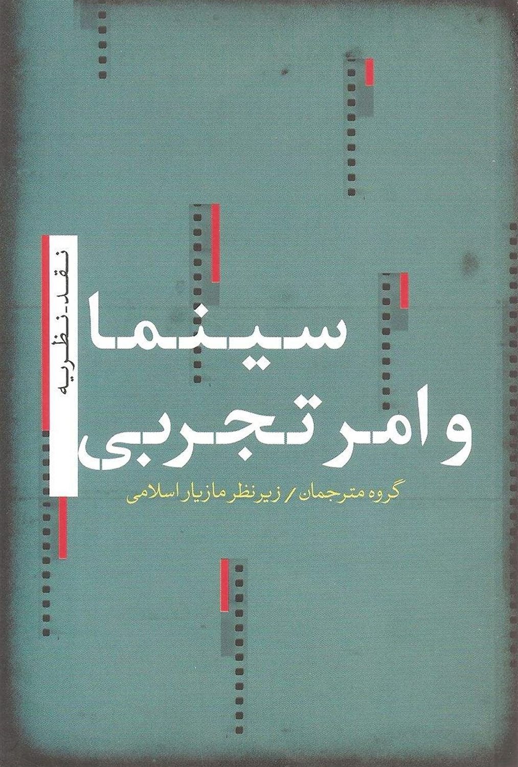 سینما و امر تجربی
