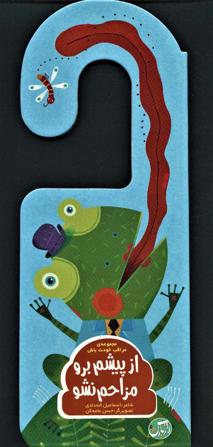 از پیشم برو ، مزاحم نشو 