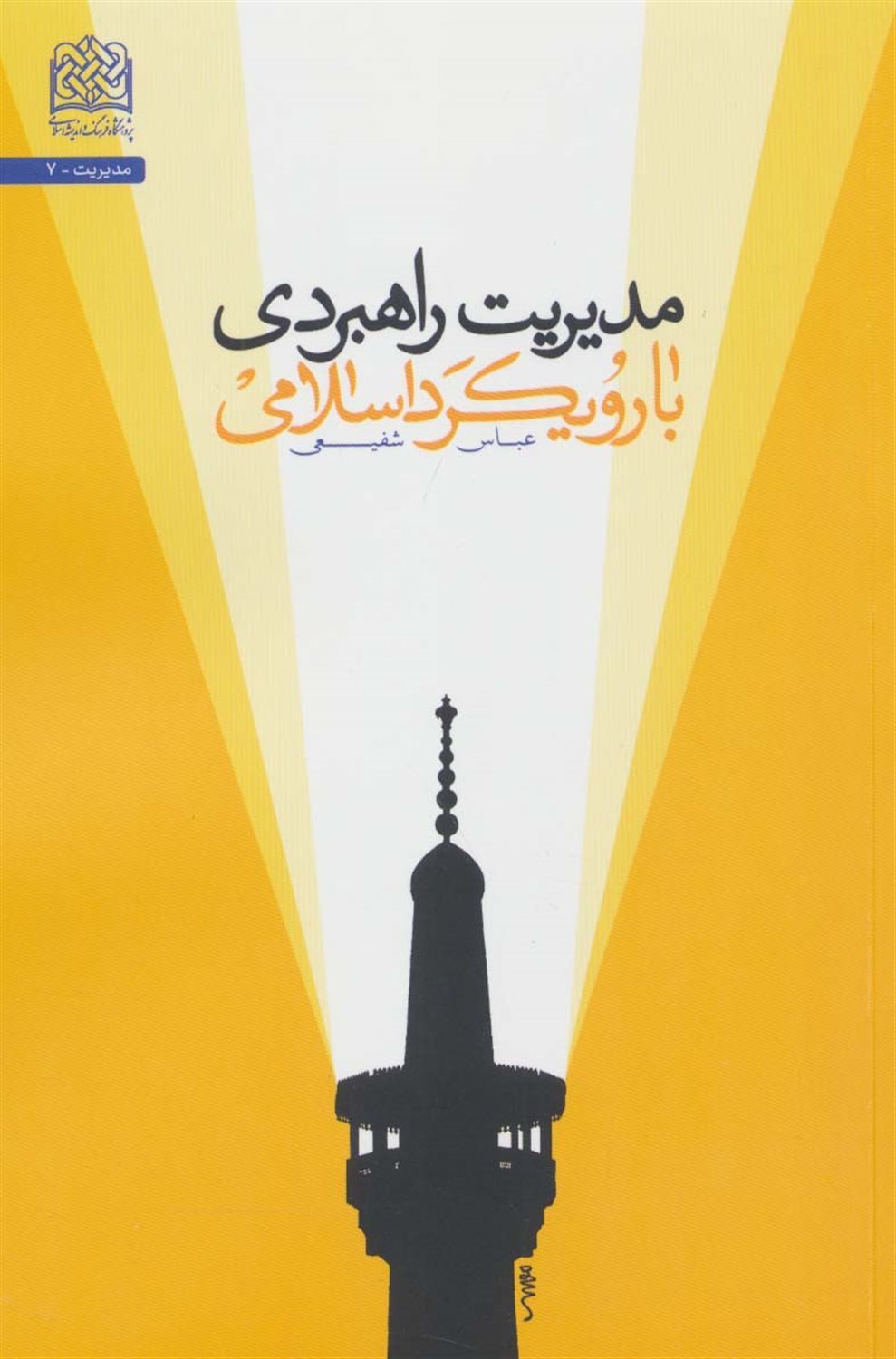 مدیریت راهبردی با رویکرد اسلامی