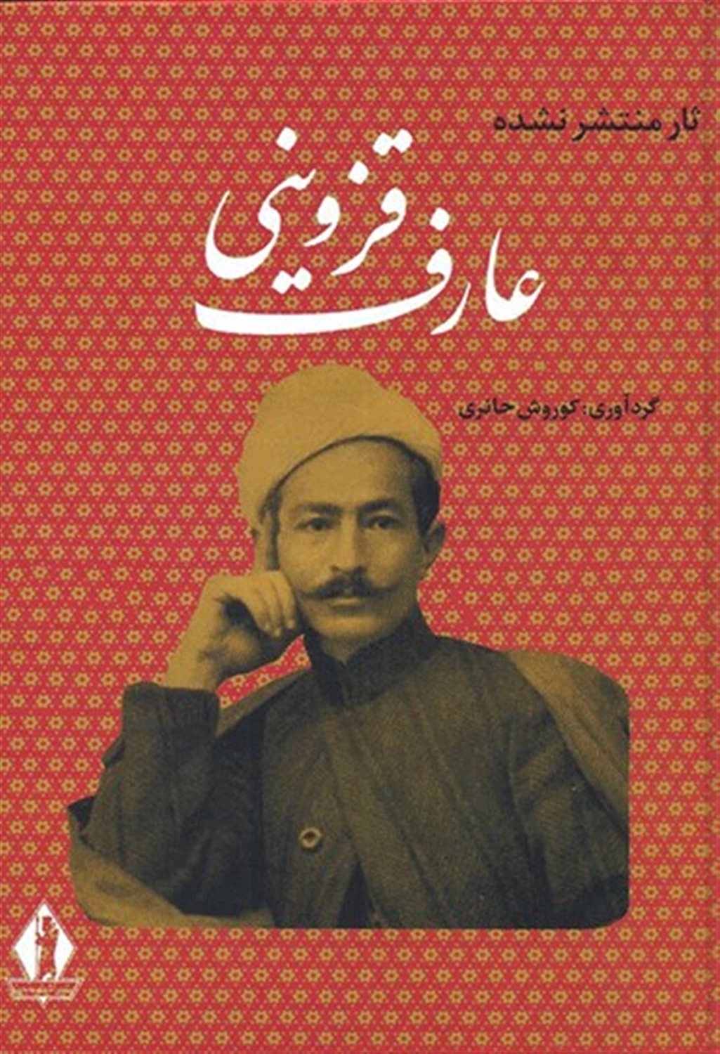 آثار منتشر نشده عارف قزوینی
