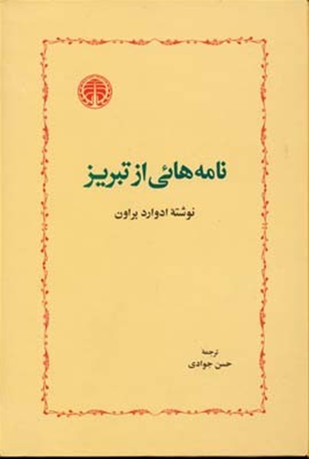 نامه هایی از تبریز