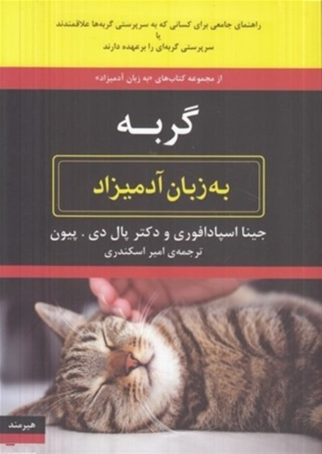 گربه به زبان آدمیزاد