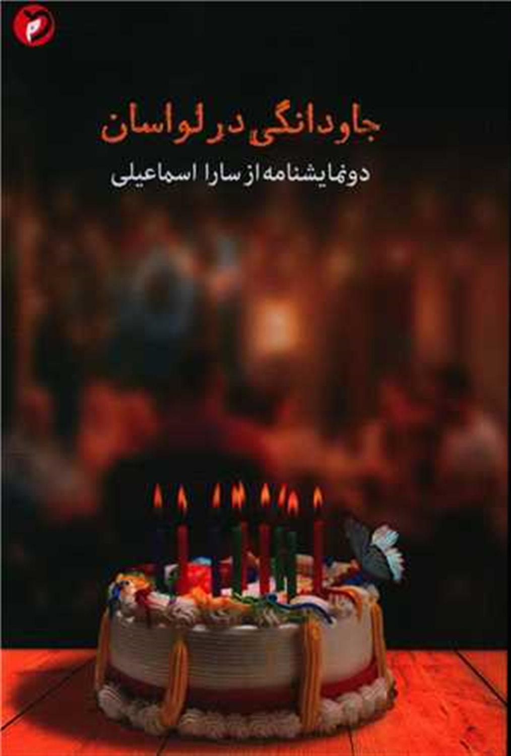 جاودانگی در لواسان