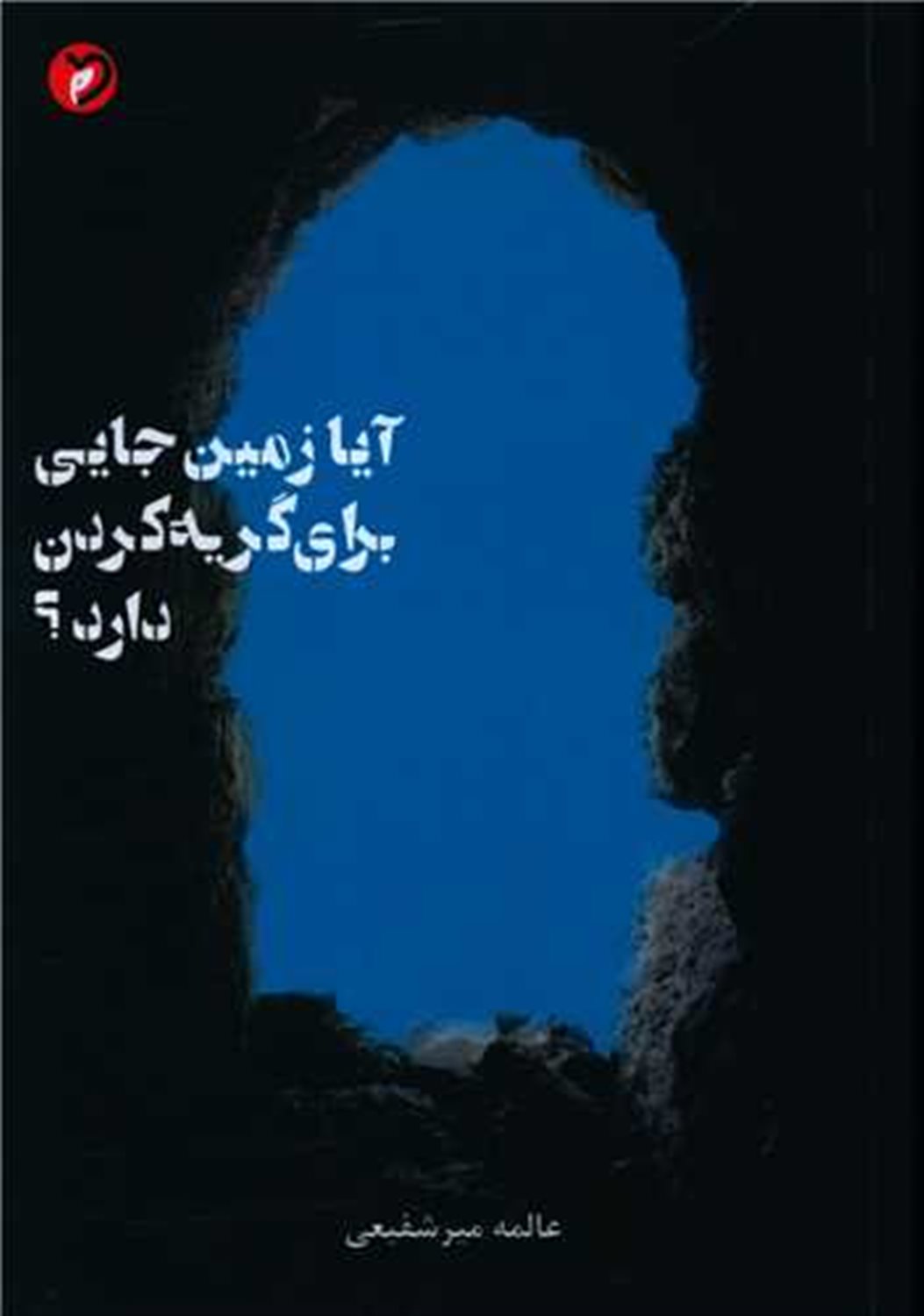 آیا زمین جایی برای گریه کردن دارد؟