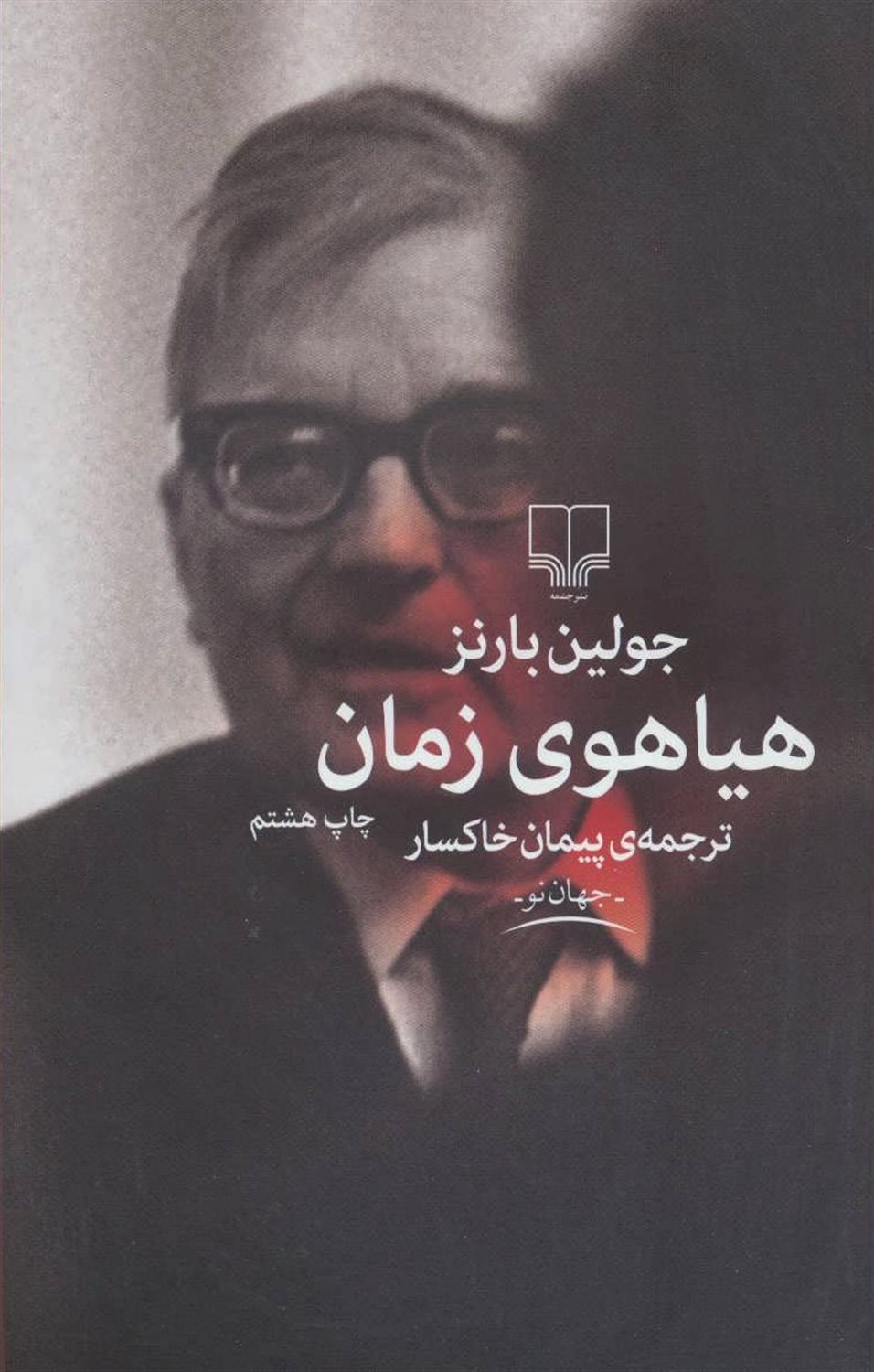 هیاهوی زمان