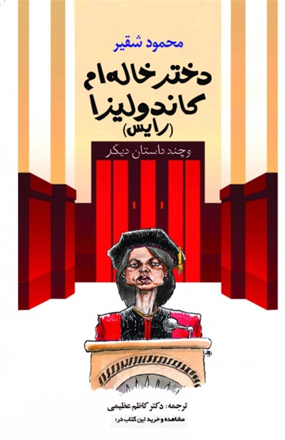 دختر خاله ام کاندولیزا رایس 