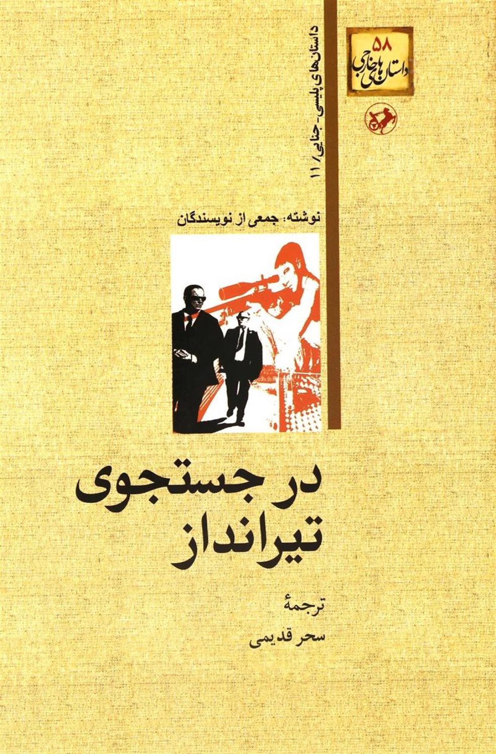 در جستجوی تیرانداز 