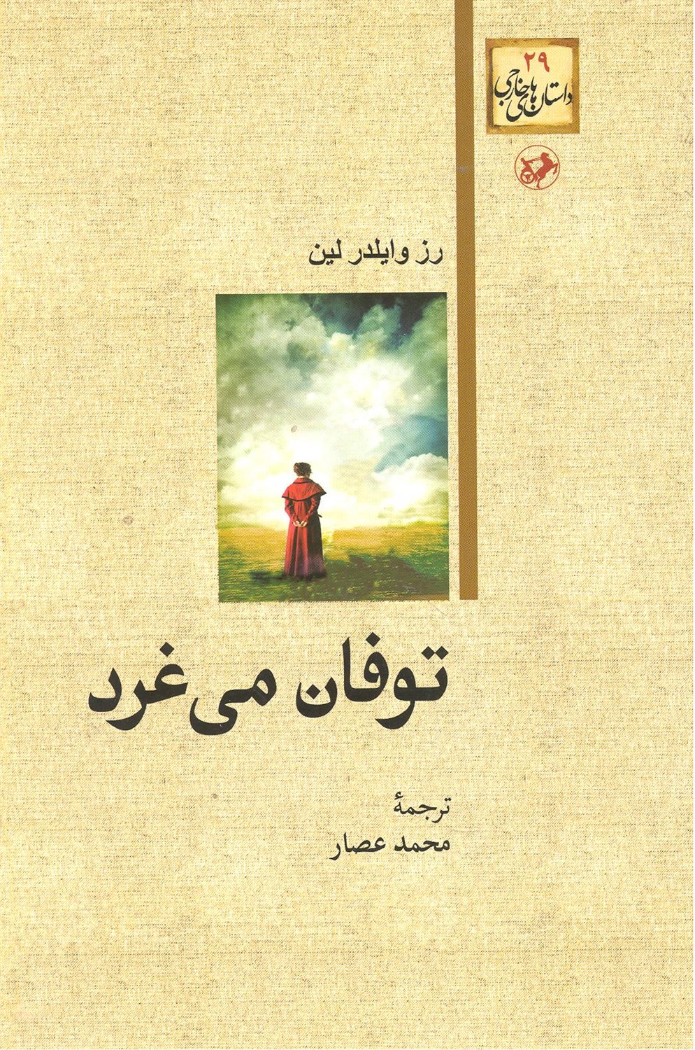 توفان می غرد 