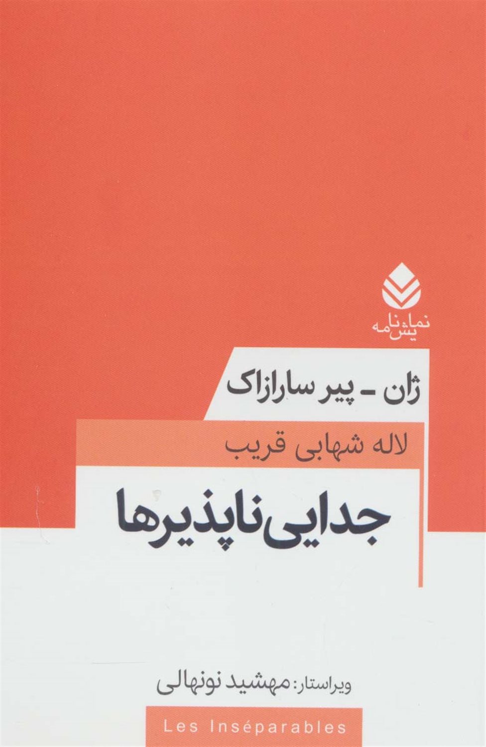 جدایی ناپذیرها 