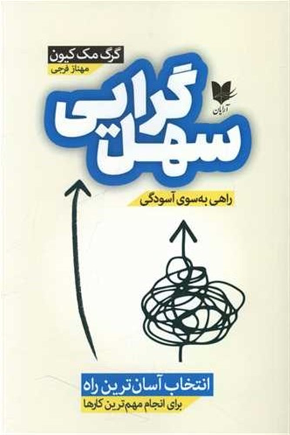 سهل گرایی 
