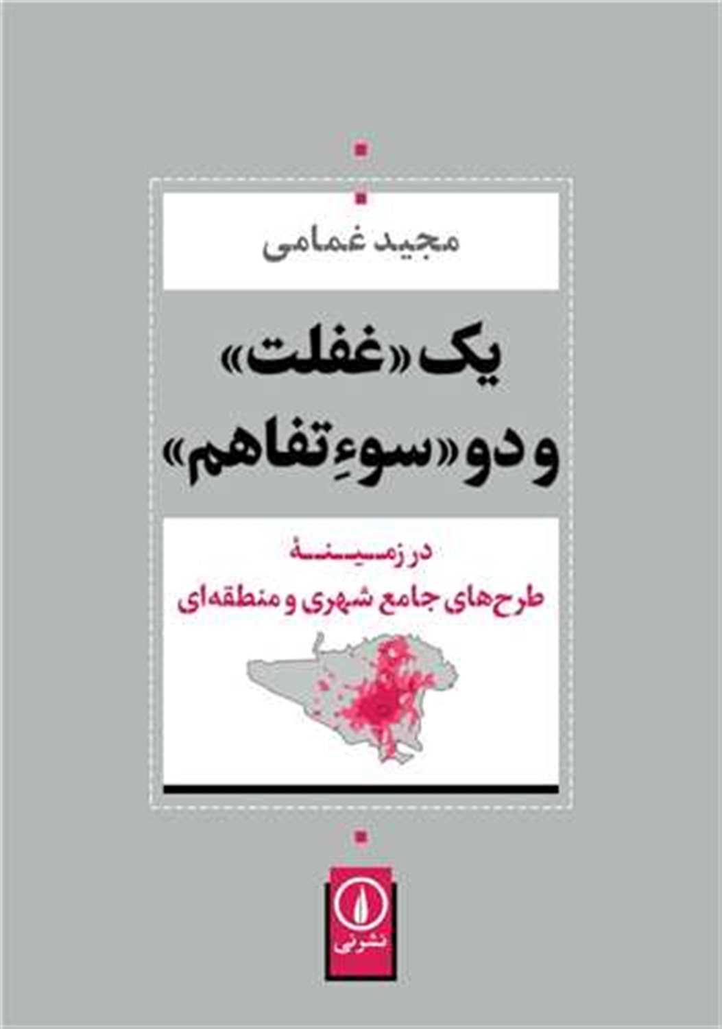 یک غفلت و دو سوءتفاهم 