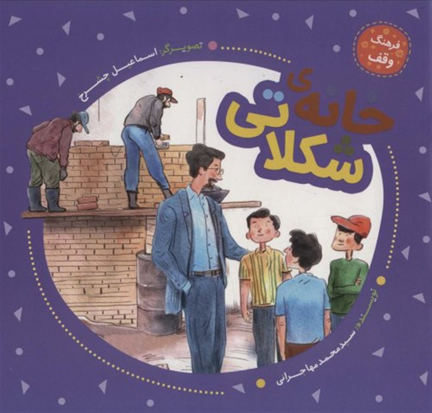 فرهنگ وقف (خانه شکلاتی) 