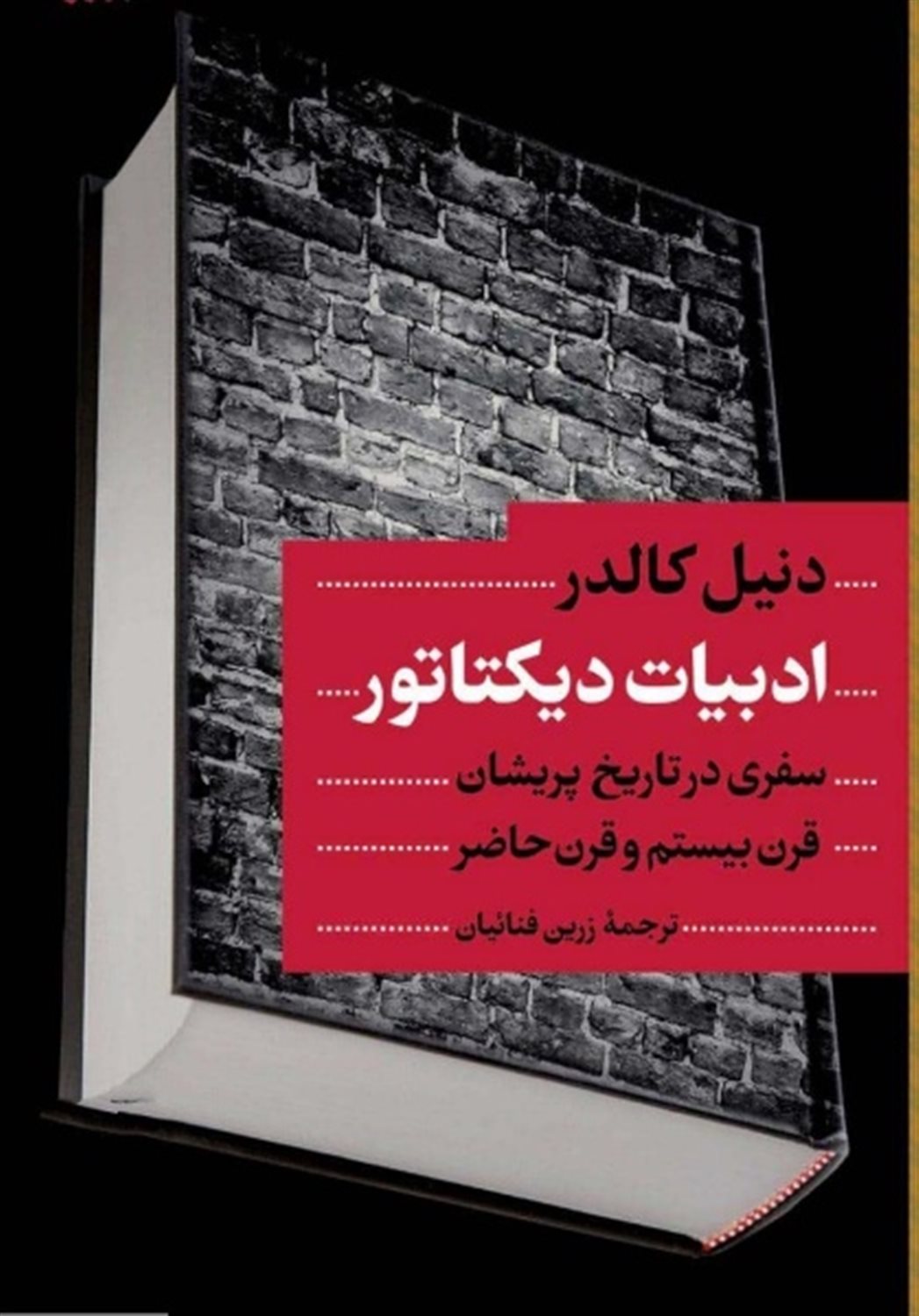 ادبیات دیکتاتور 