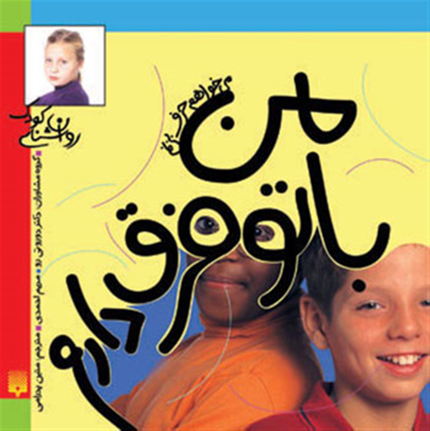 روان‌شناسی کودک (من با تو فرق دارم)