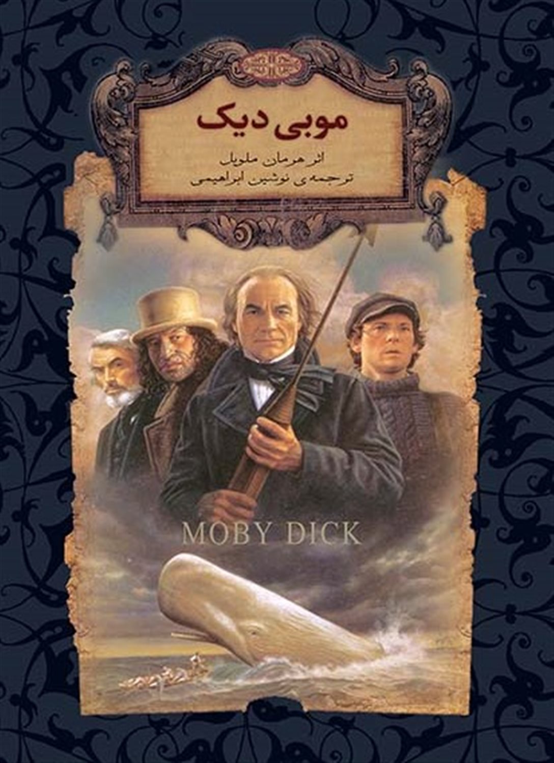 رمان‌های جاویدان جهان‏‫ 17 (موبی دیک)