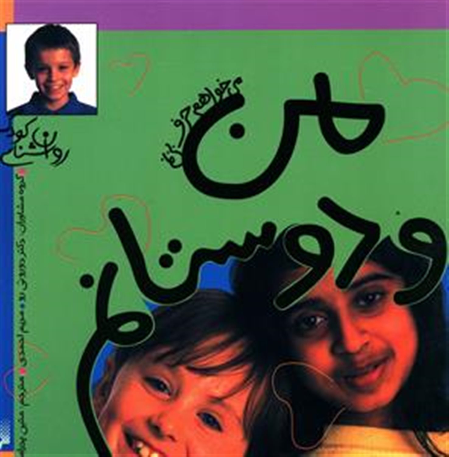 روان‌شناسی کودک (من و دوستانم)