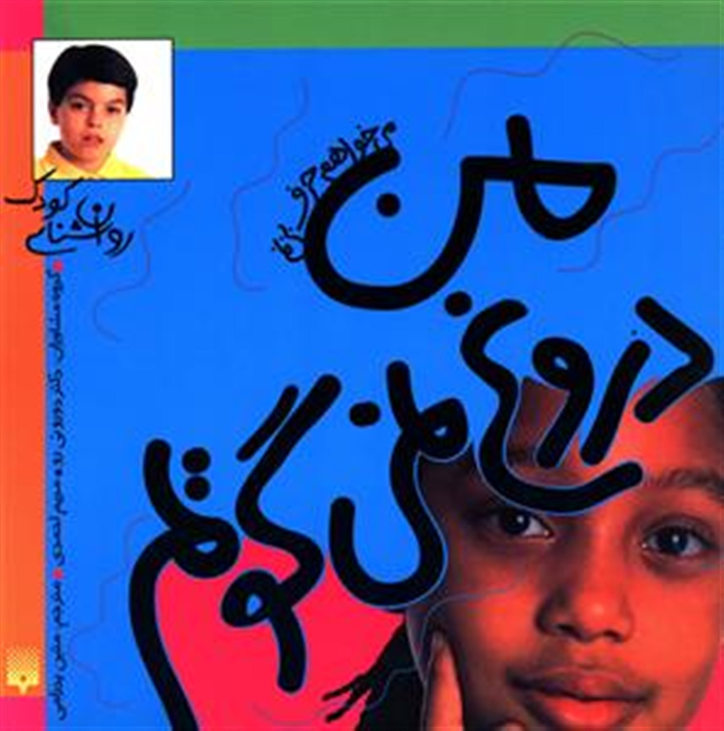 روان‌شناسی کودک (من دروغ نمی‌گویم)