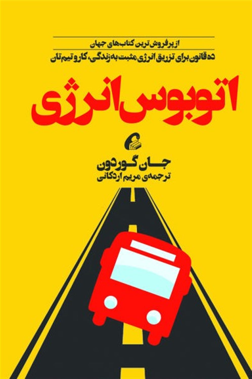 اتوبوس انرژی (ده قانون برای تزریق انرژی مثبت به زندگی،کار و تیم تان)