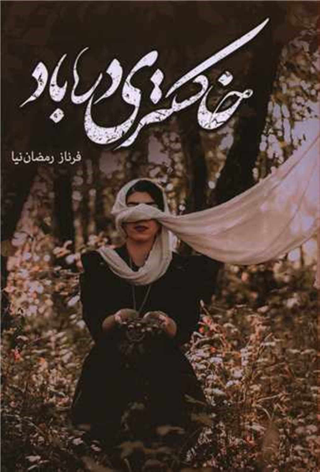 خاکستری در باد