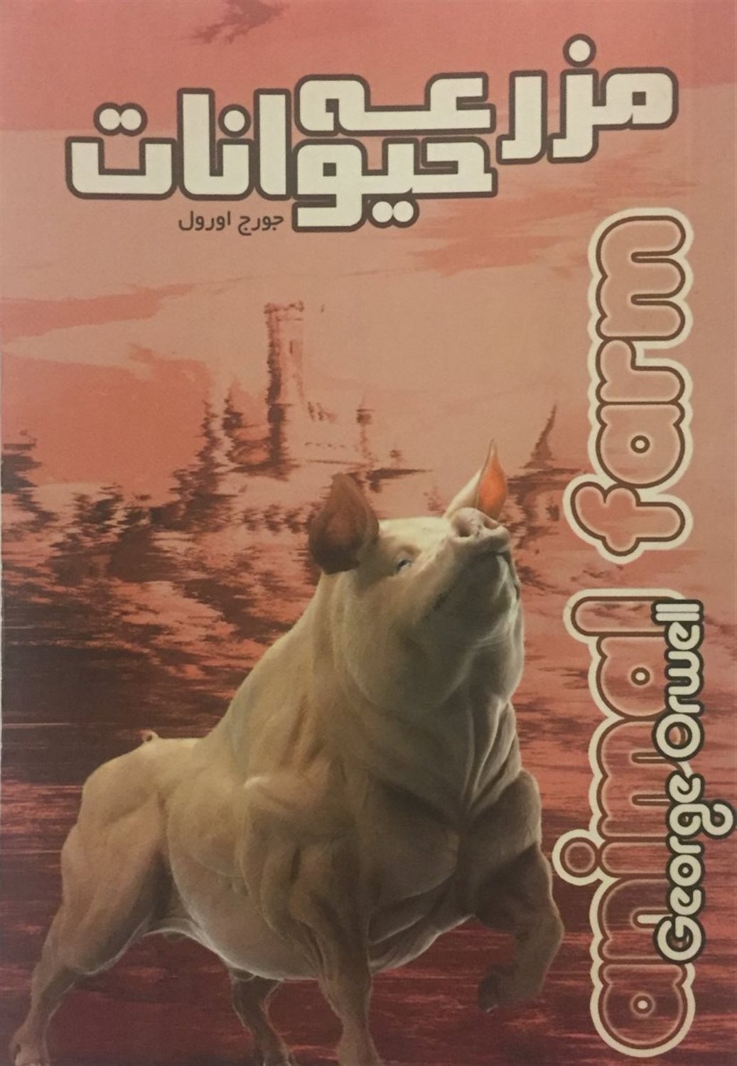مزرعه  حیوانات