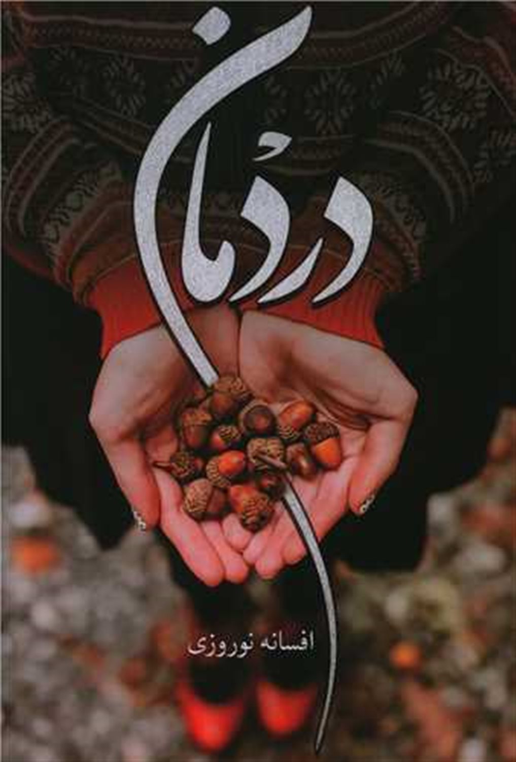 دردمان