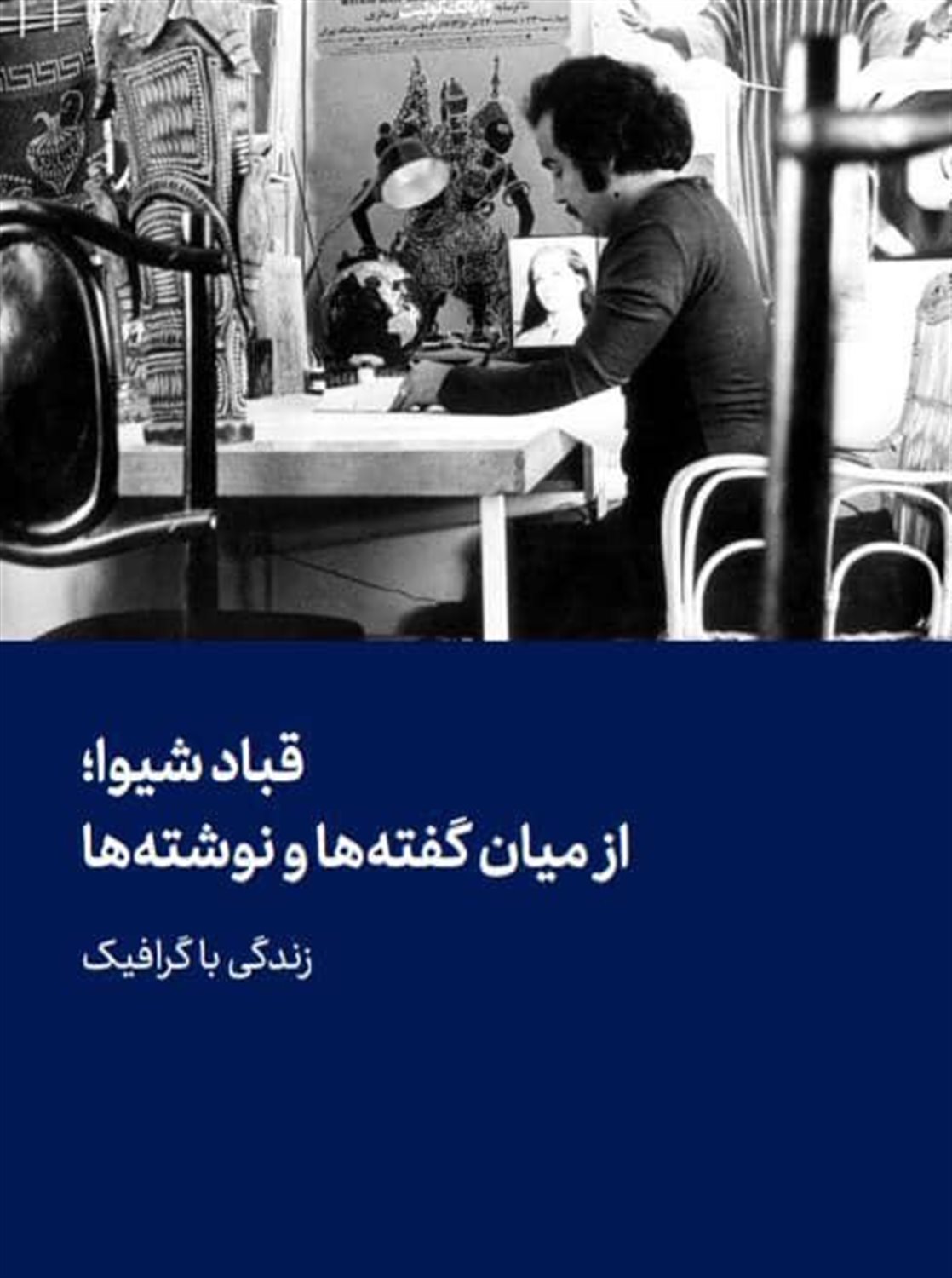 قباد شیوا؛ از میان گفته‌ها و نوشته‌ها