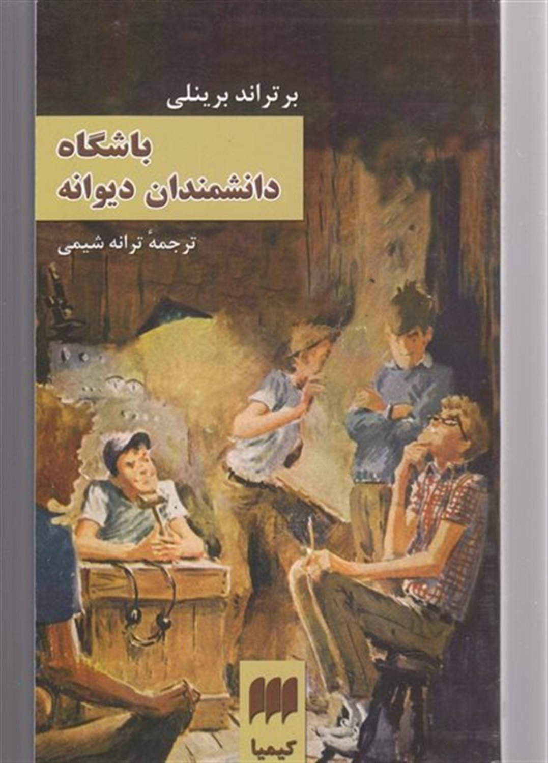 باشگاه دانشمندان دیوانه