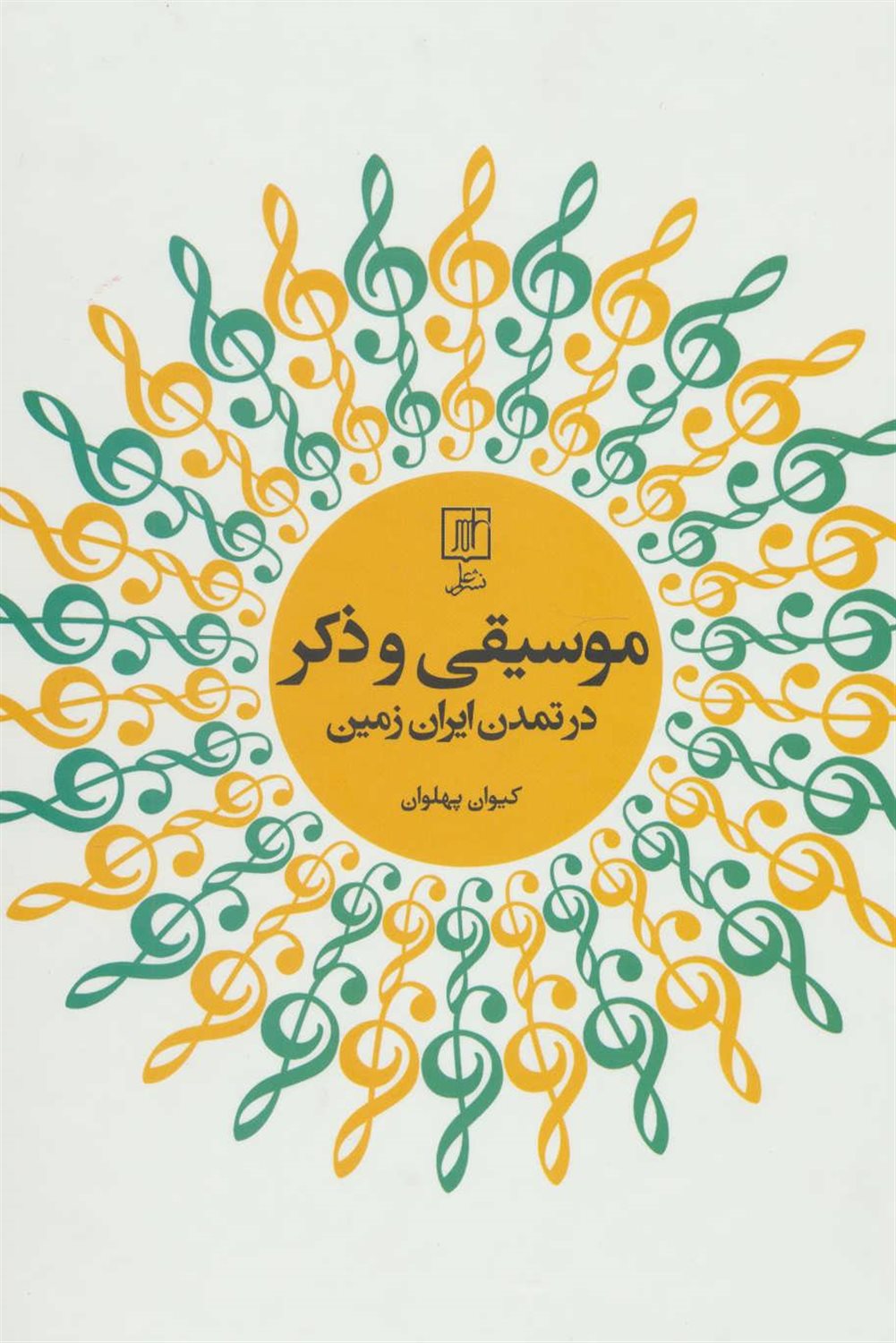 موسیقی و ذکر در تمدن ایران زمین