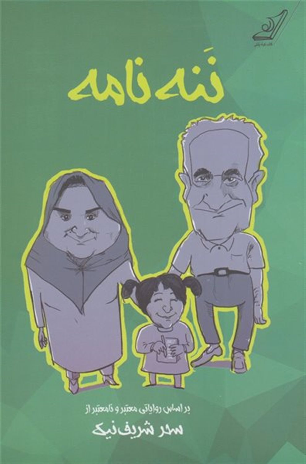 ننه نامه