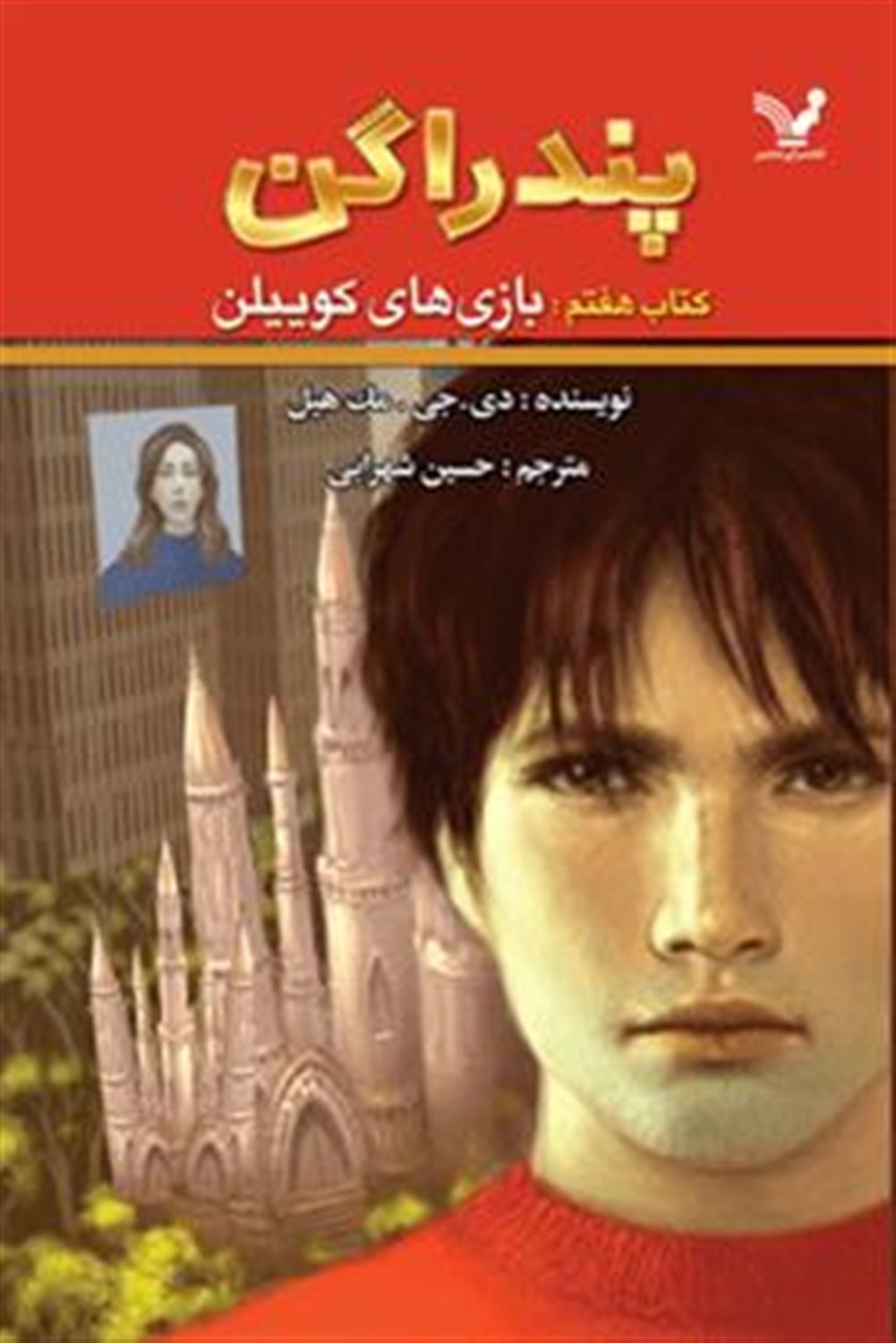 پندراگن 7