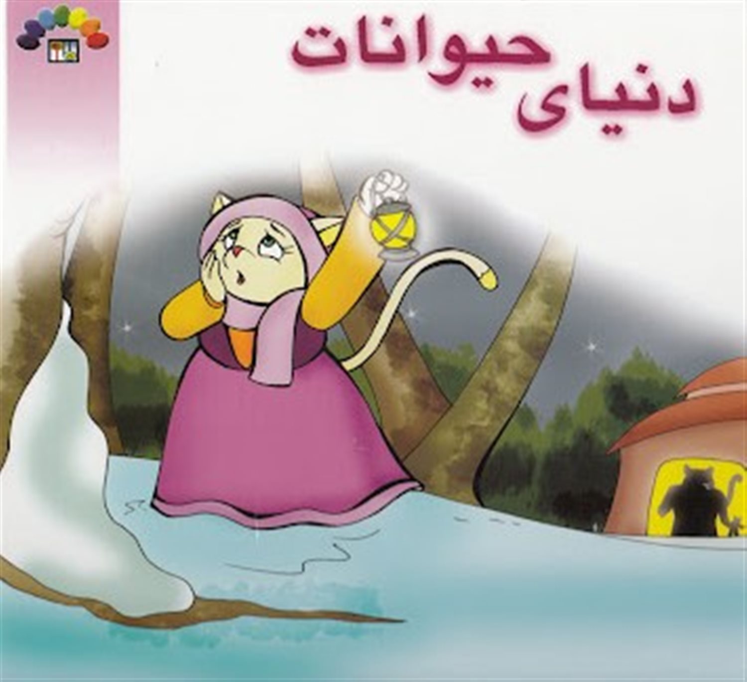 دنیای حیوانات