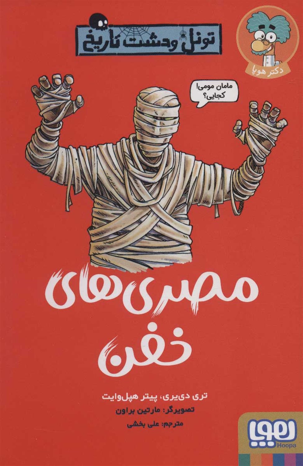 تونل وحشت تاریخ (مصری‌های خفن)