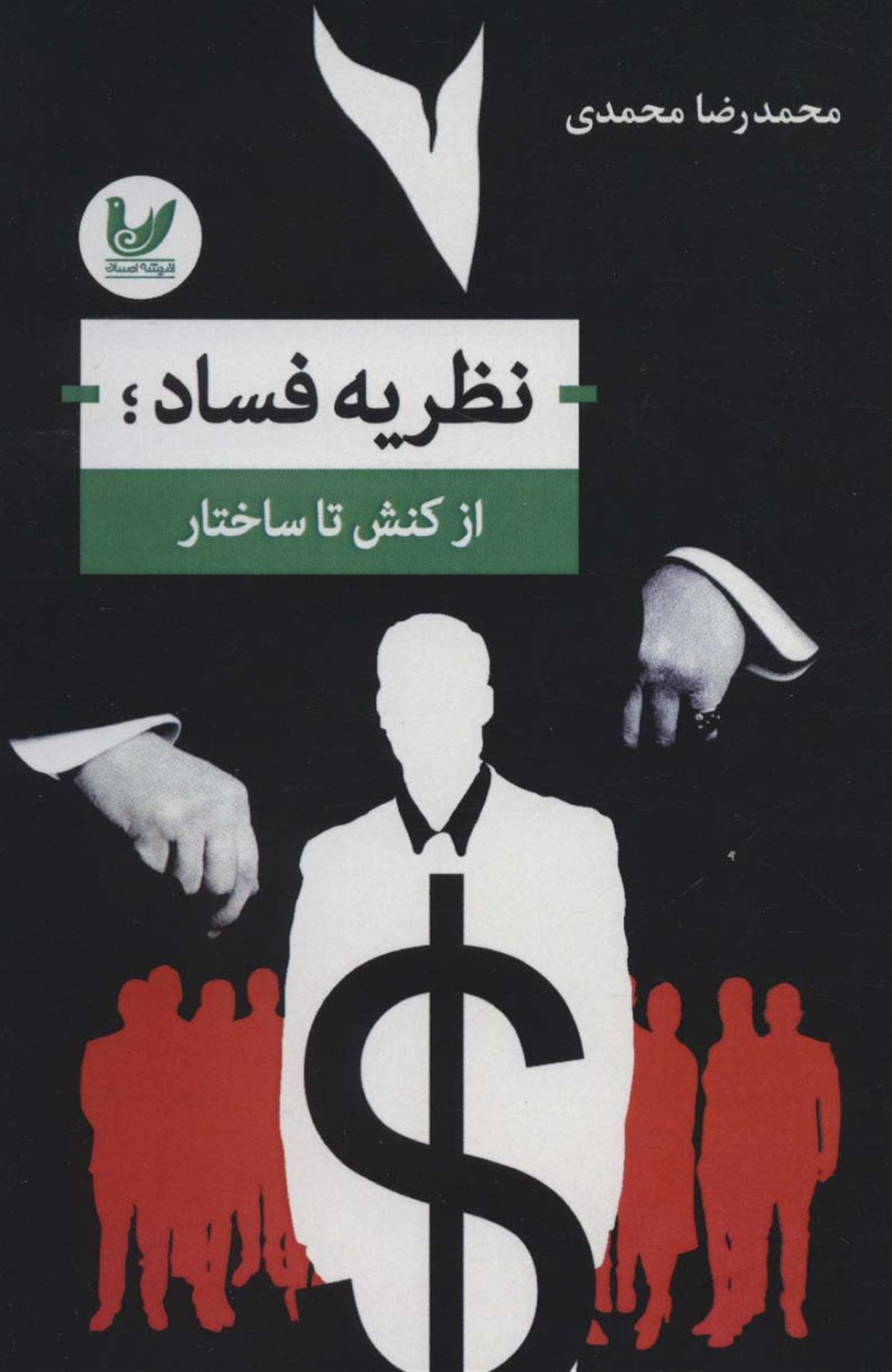 نظریه فساد؛از کنش تا ساختار