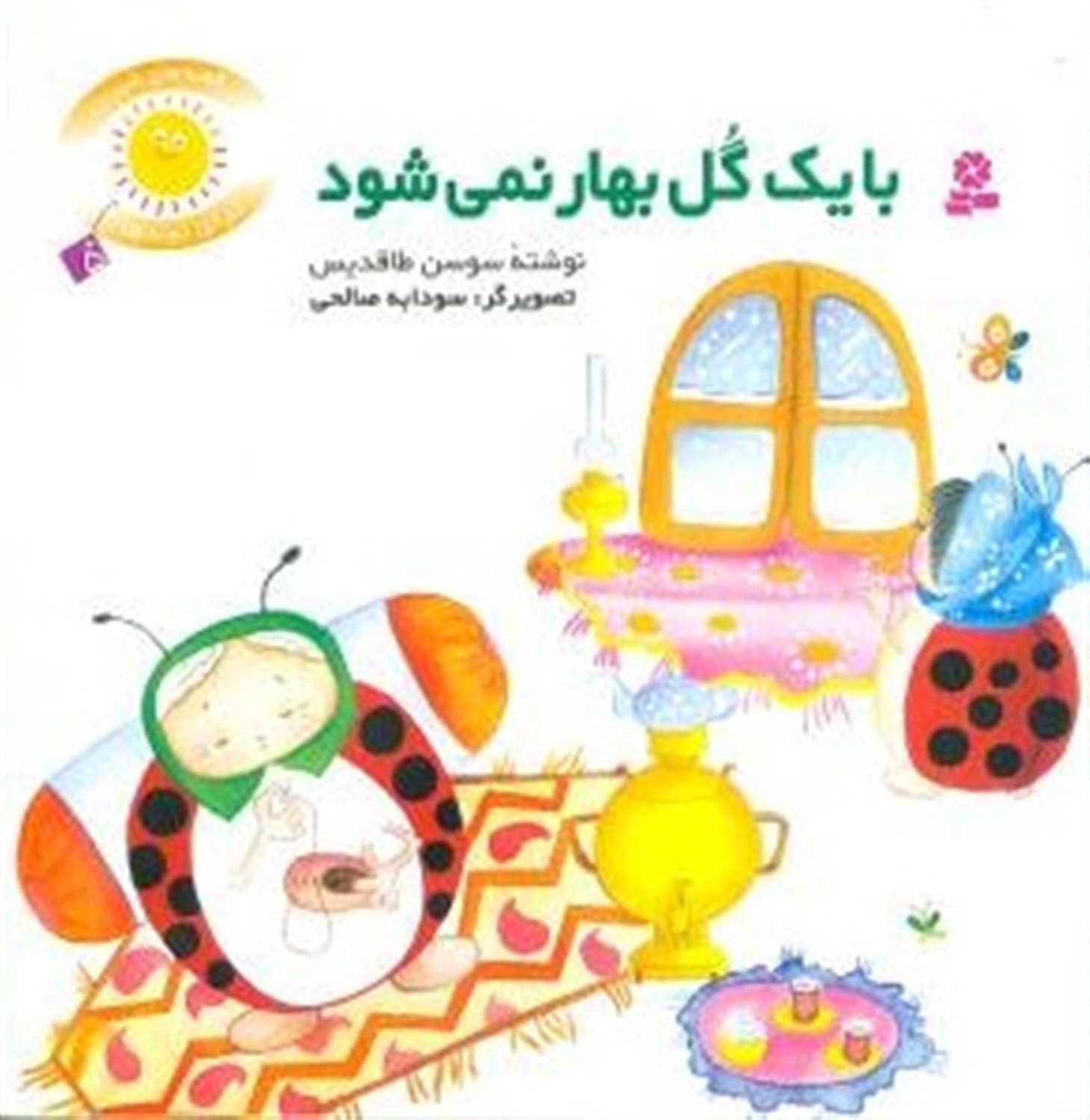 قصه‌های شیرین برای بچه‌ها 5 (ب‍ا ی‍ک گ‍ل  ب‍ه‍ار ن‍م‍ی‌ش‍ود)